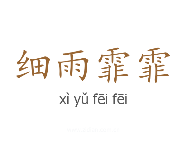 细雨霏霏