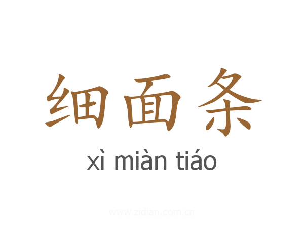 细面条