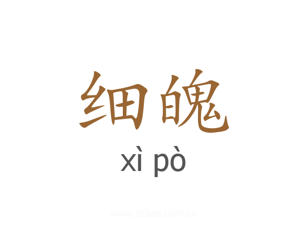 细魄