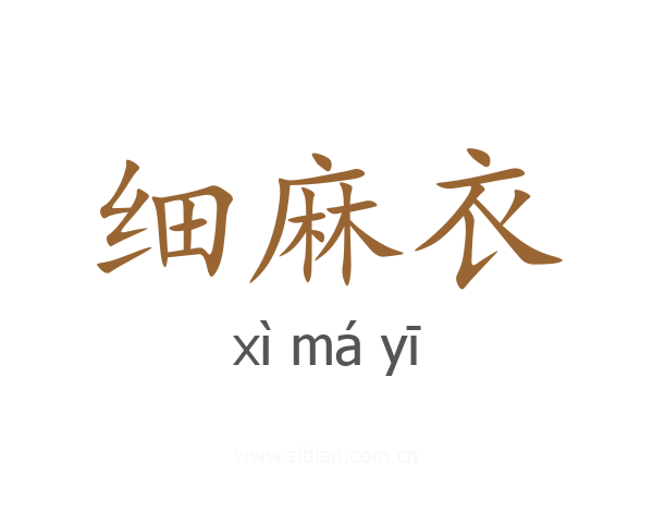 细麻衣