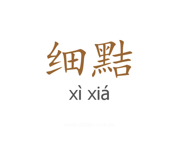 细黠
