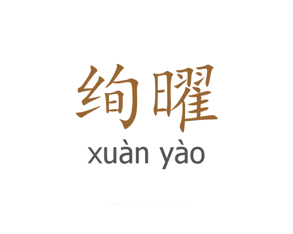 绚曜