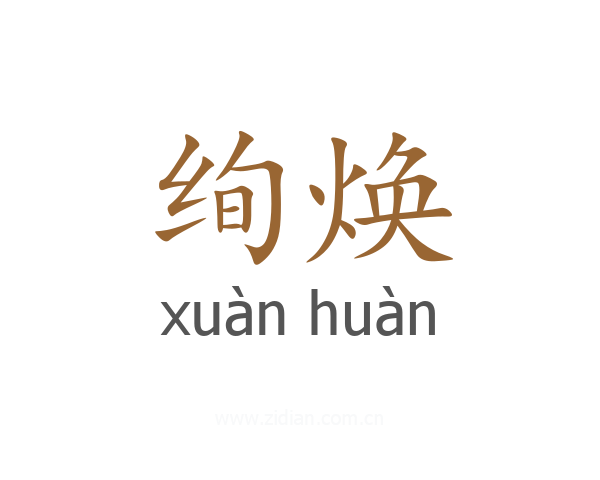 绚焕