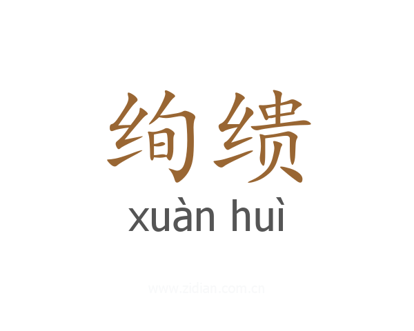 绚缋