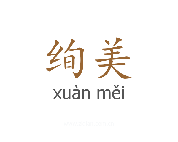 绚美