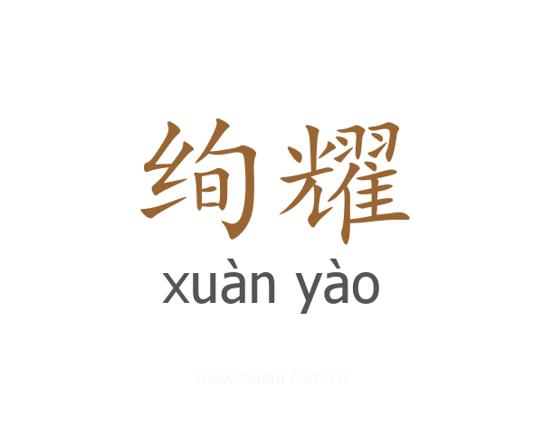 绚耀