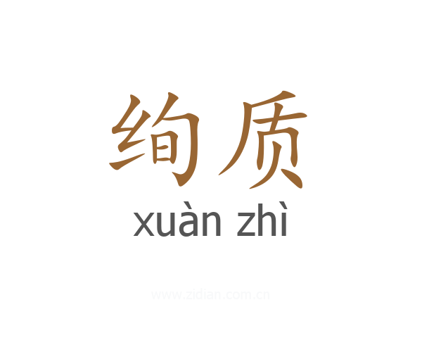 绚质