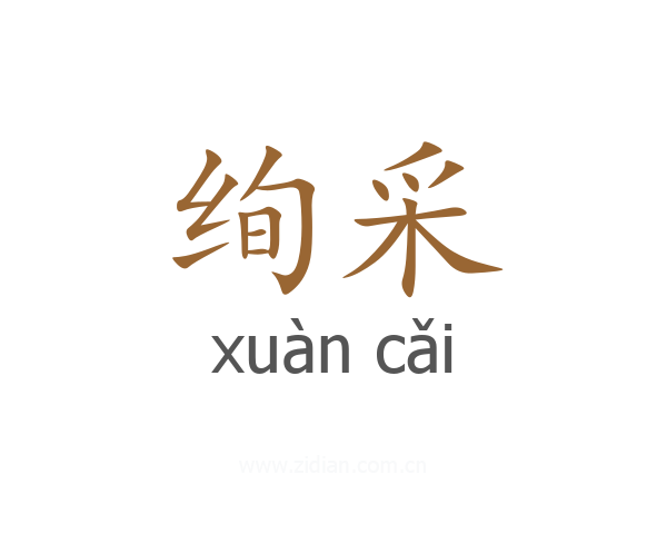 绚采