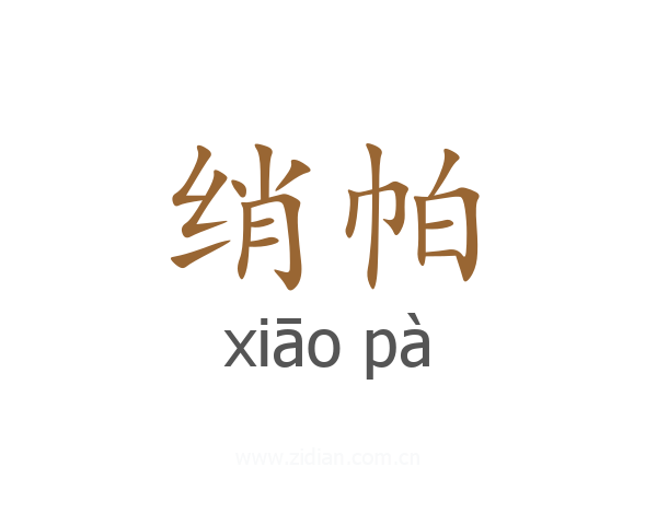 绡帕