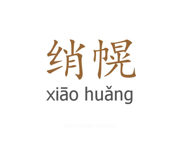 绡幌