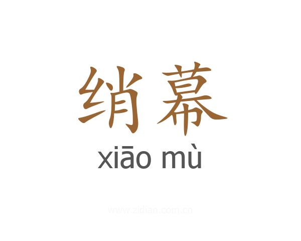 绡幕