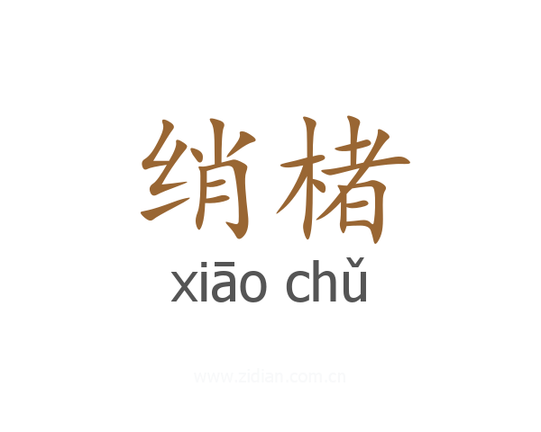 绡楮