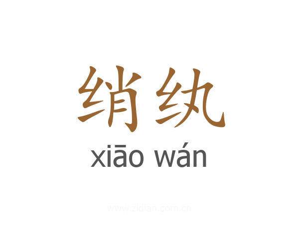 绡纨