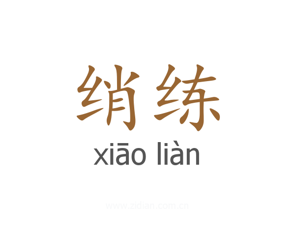 绡练