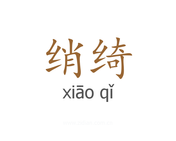 绡绮