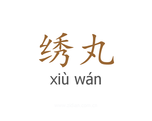 绣丸