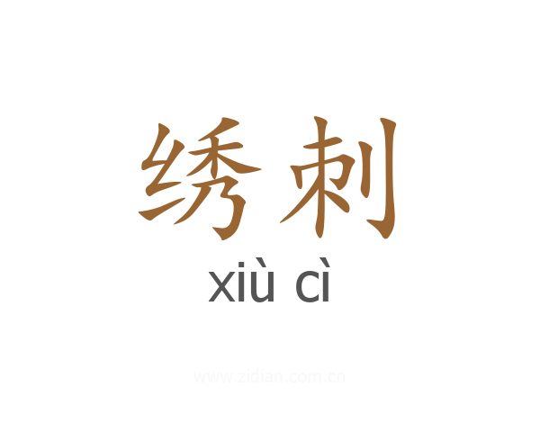 绣刺
