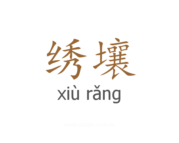 绣壤