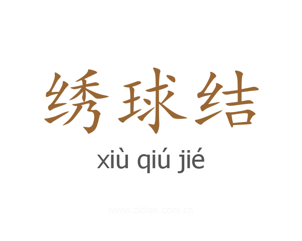 绣球结