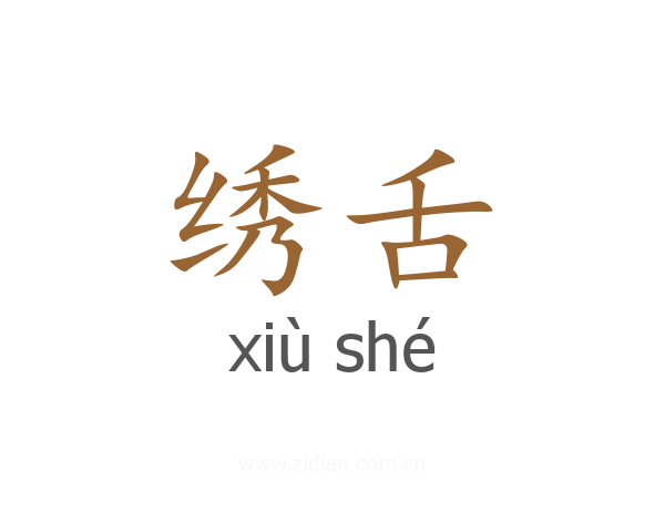 绣舌