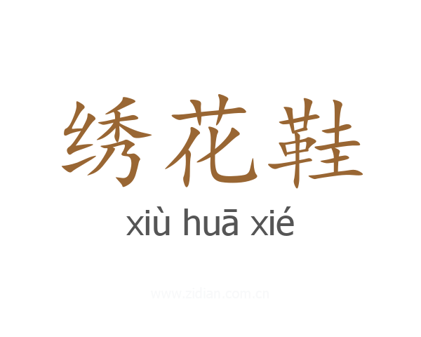 绣花鞋