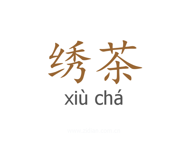 绣茶