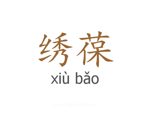绣葆