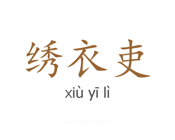 绣衣吏
