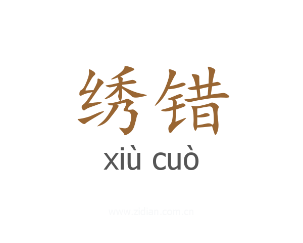 绣错