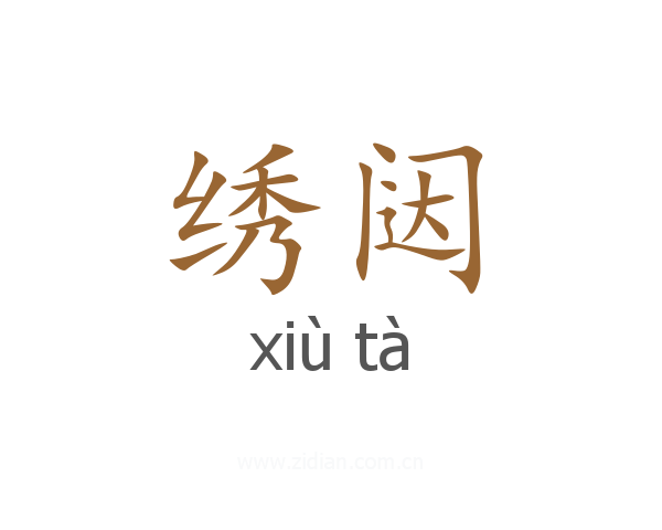 绣闼