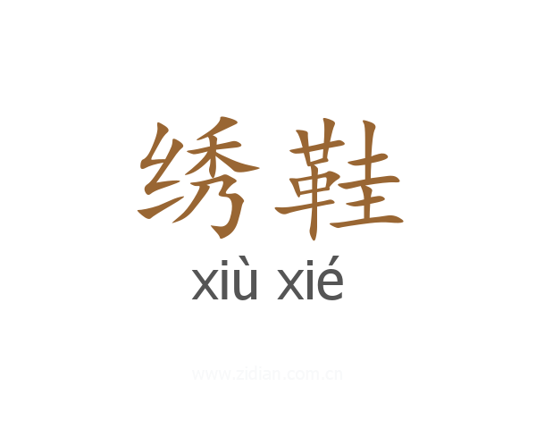 绣鞋