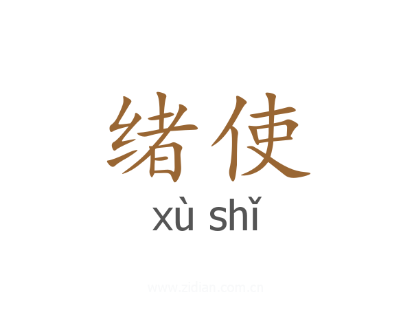 绪使