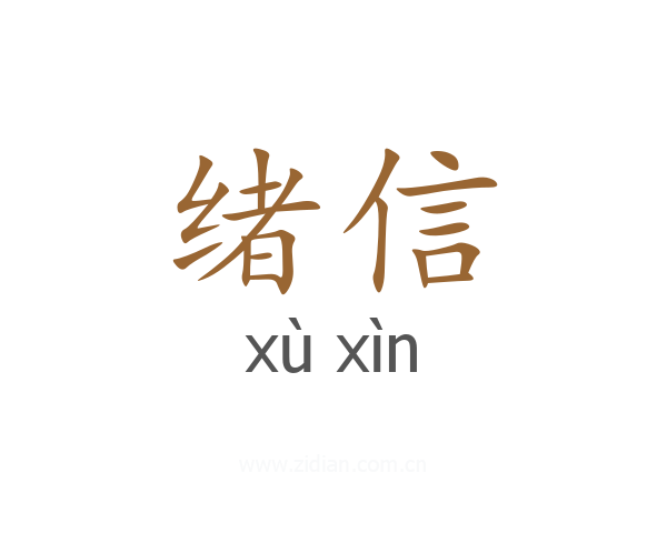 绪信