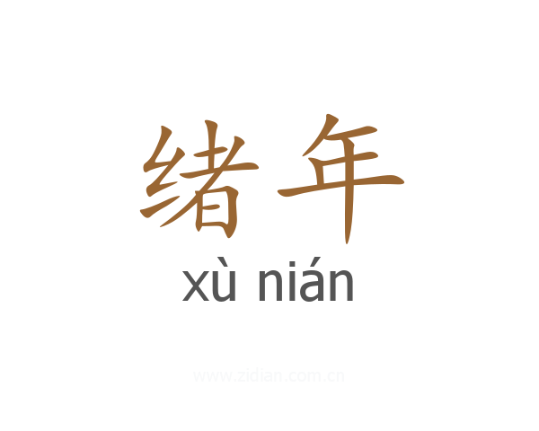 绪年