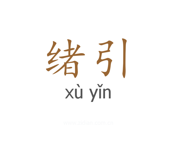 绪引