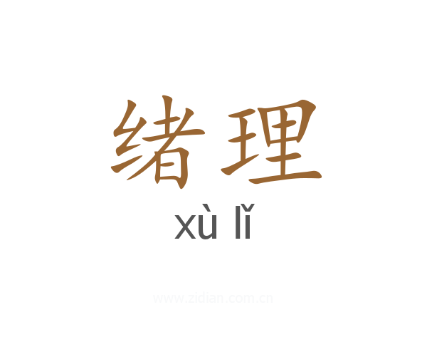 绪理