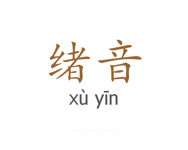 绪音