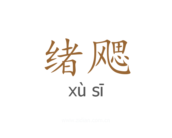 绪飔