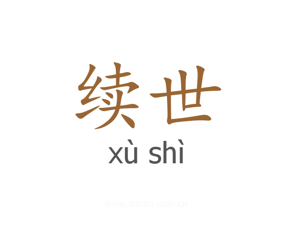 续世