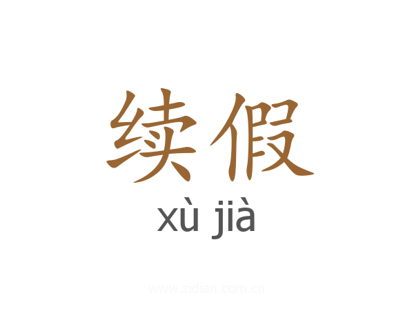 续假