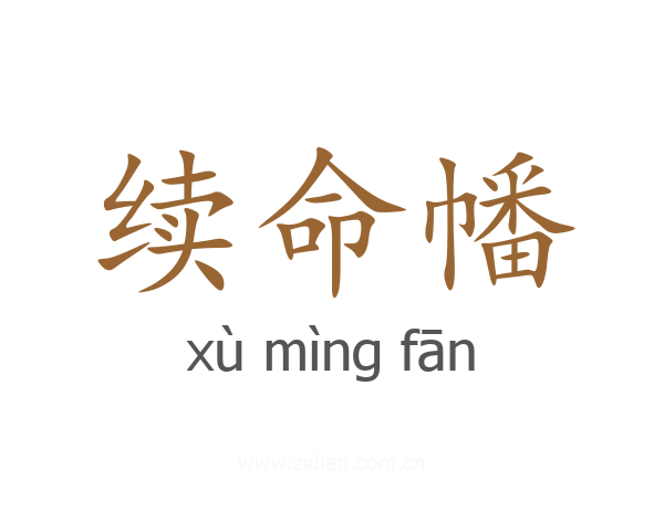 续命幡