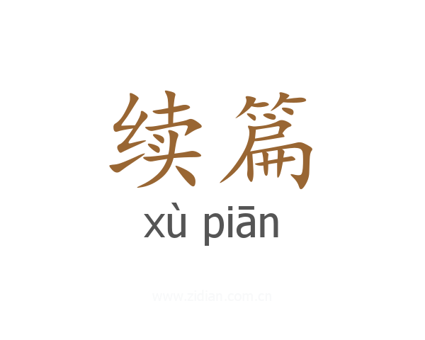 续篇