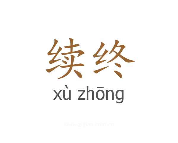 续终