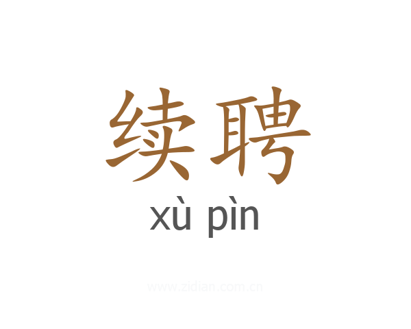 续聘