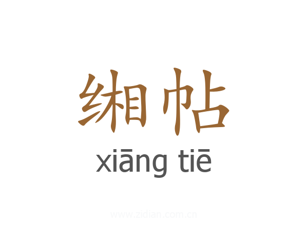 缃帖