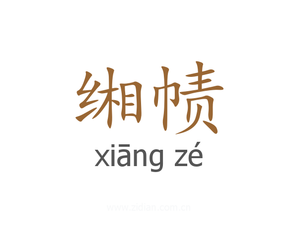 缃帻