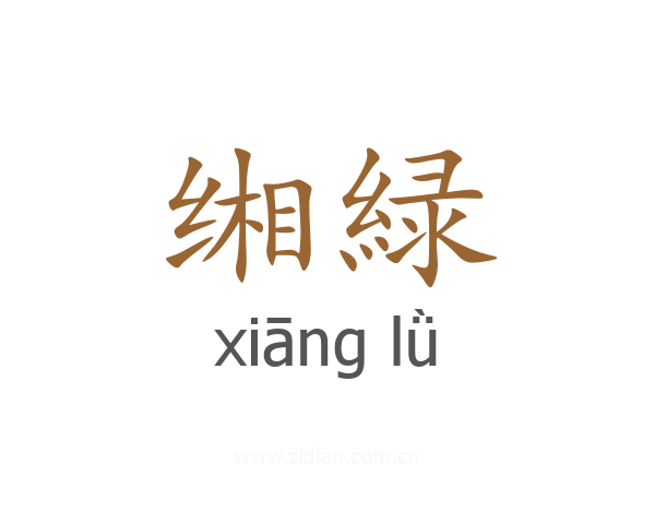缃緑
