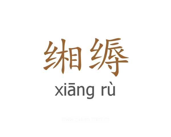 缃缛