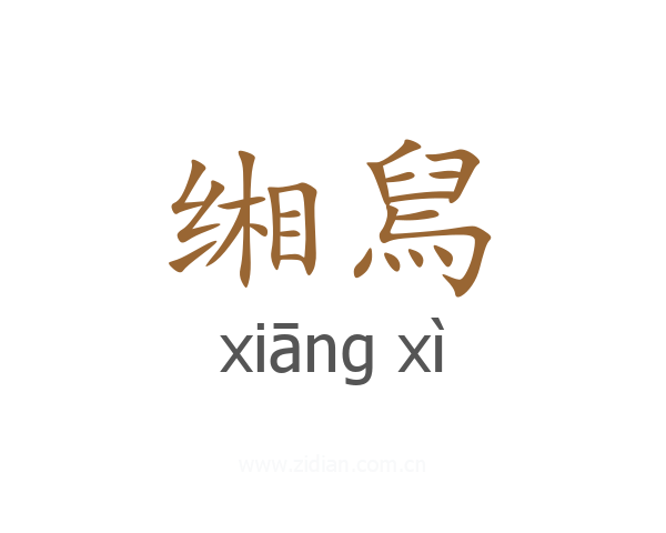 缃舃