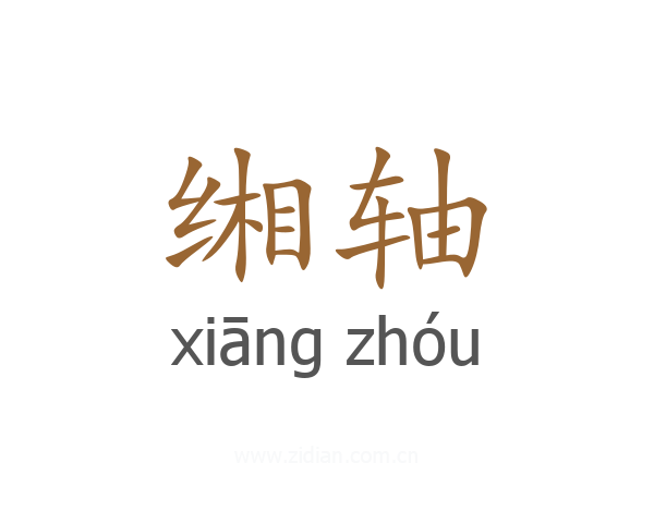 缃轴
